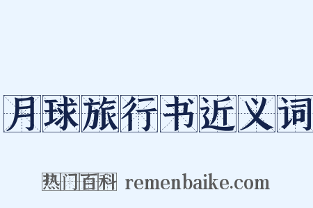 月球旅行书近义词是什么意思的图片